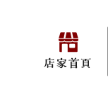 店家首頁