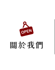 店家資訊