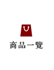 全部商品