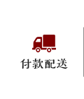 付款配送