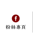 FB粉絲團