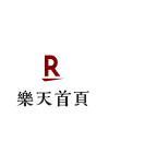 樂天首頁