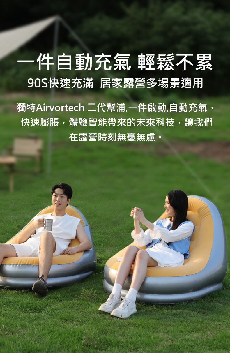 一件自動充氣 輕鬆不累90S快速充滿 居家露營多場景適用獨特Airvortech 二代幫浦一件啟動,自動充氣,快速膨脹,體驗智能帶來的未來科技,讓我們在露營時刻無憂無慮。