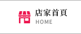 店家首頁
