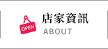 店家資訊