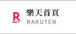 樂天首頁