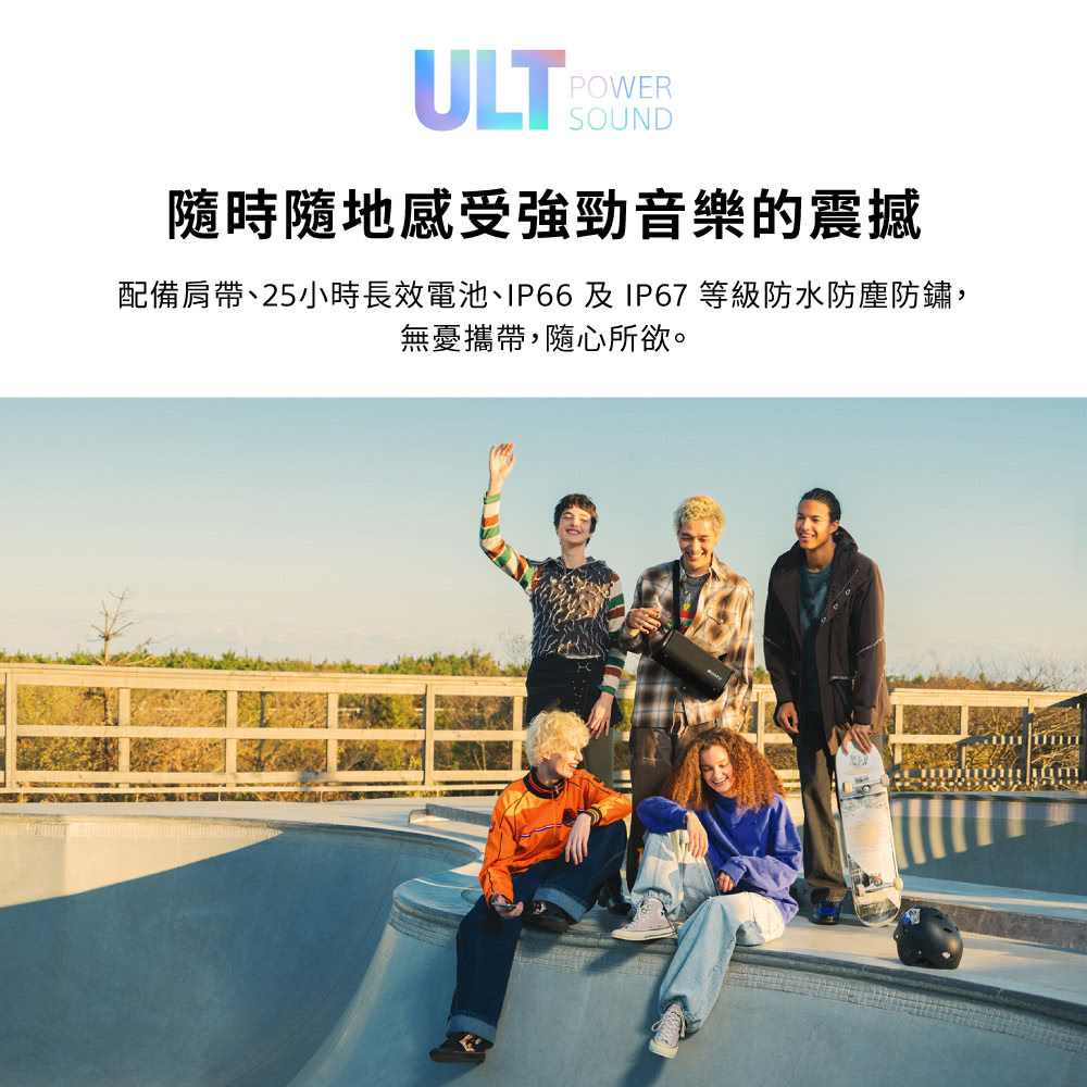 ULT POWER隨時隨地感受強勁音樂的震撼配備肩帶、25小時長效電池、IP66及IP67等級防水防塵防鏽,無憂攜帶,隨心所欲。