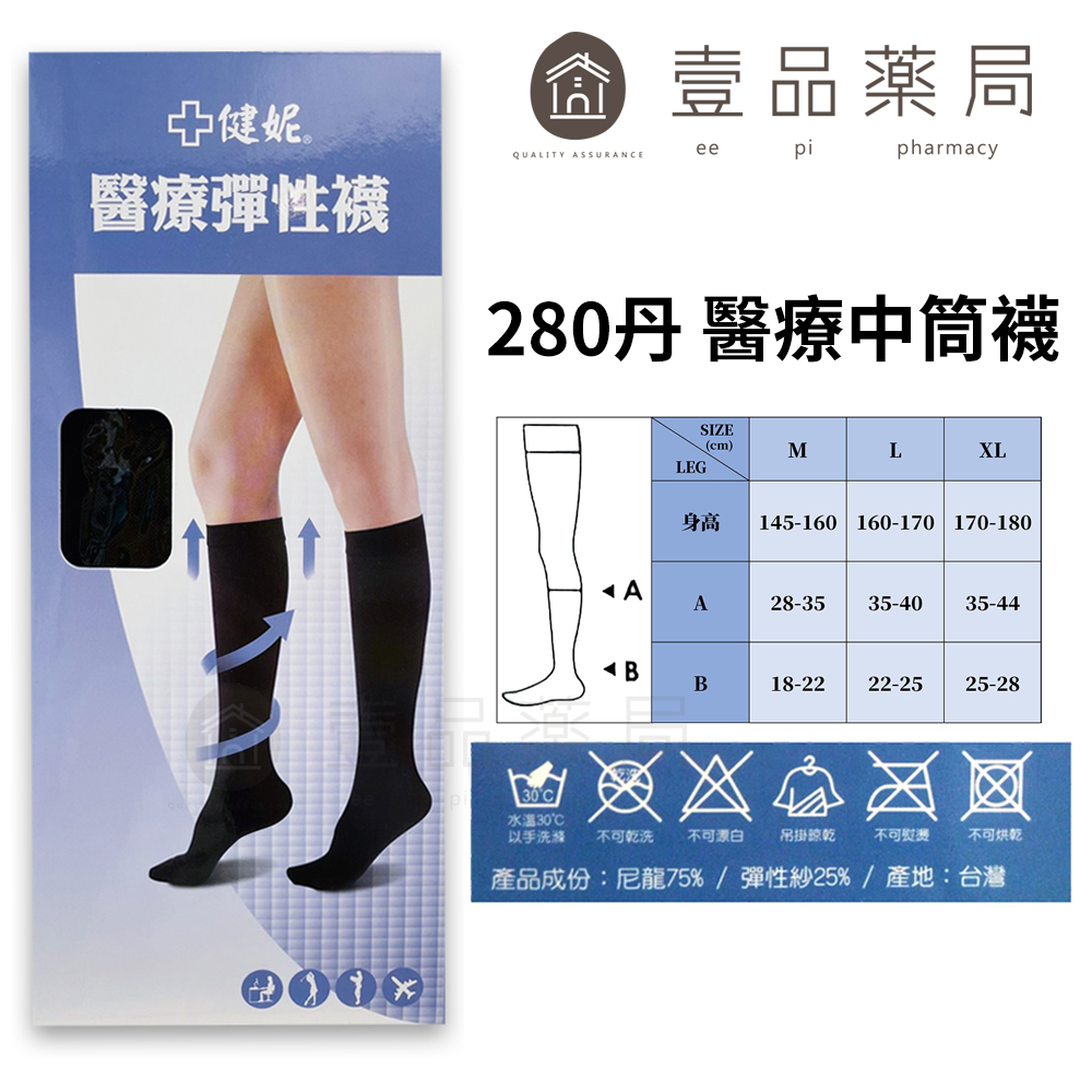 健妮】醫療彈性襪200丹/280丹/360丹(M/L/XL) 黑色/膚色褲襪/中統/小腿