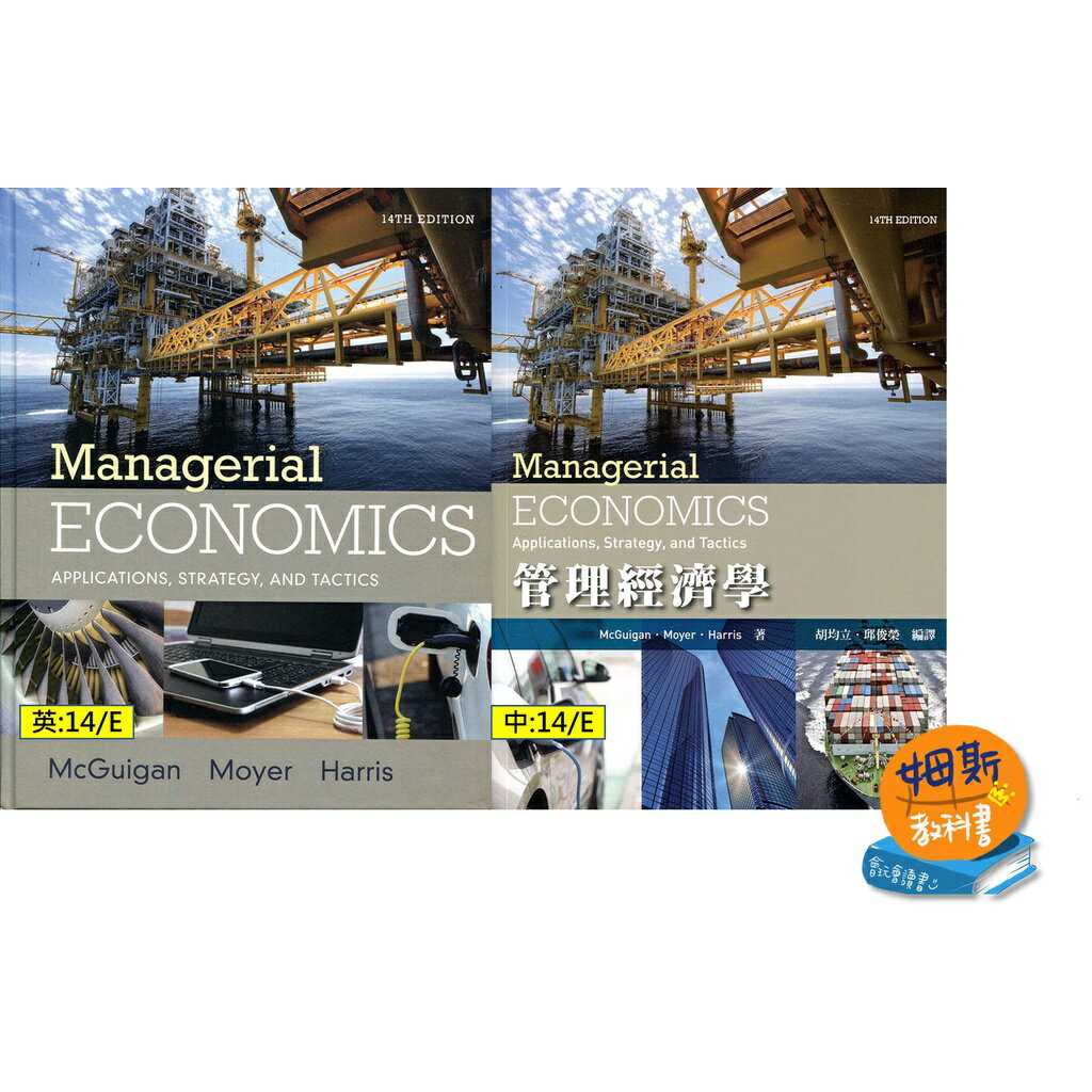 姆斯中英書Managerial Economics 管理經濟學14/E McGuigan 胡均立9781305506381 9789865632908  華通書坊/姆斯| 華通書坊| 樂天市場Rakuten