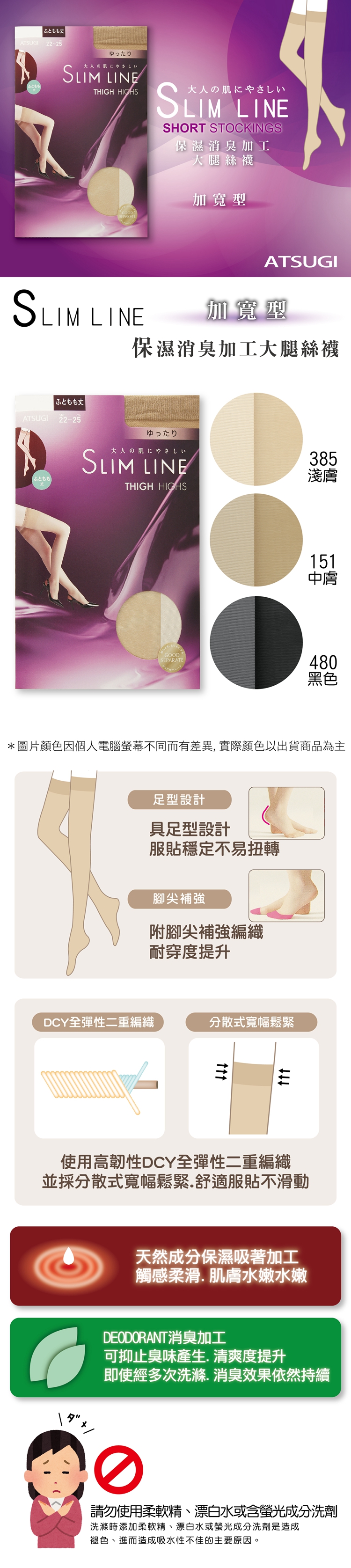 沙克思 Slimline 保濕消臭加工大腿絲襪特性 天然保濕加工 Deodorant消臭 Dcy二重編 具足型 腳尖補強 日本atsugi 厚木襪子女襪女絲襪女大腿襪