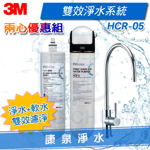 3M-HCR-F5-05-雙效淨水器-濾心