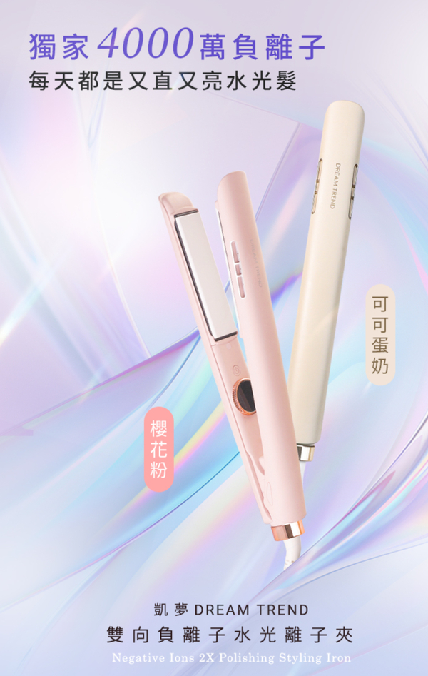 獨家4000萬負離子每天都是又直又亮水光髮DREAM TREND凱夢 DREAM TREND雙向負離子水光離子夾Negative Ions 2X Polishing Styling Iron