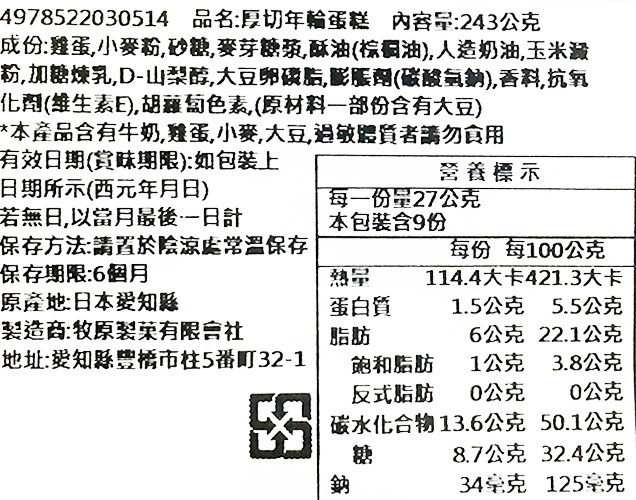 【豆嫂】日本零食 牧原厚切年輪蛋糕(9入)