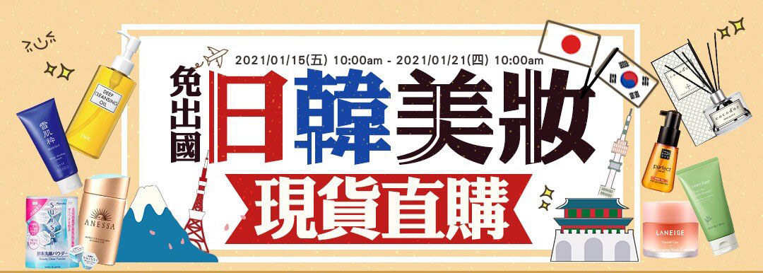 免出國！日韓美妝現貨直購