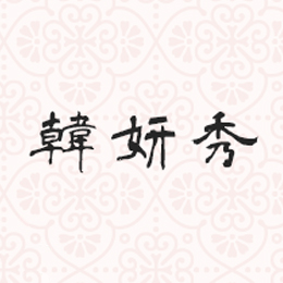 韓妍秀