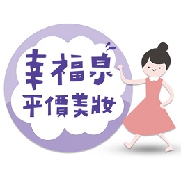 幸福泉平價美妝