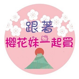 跟著櫻花妹一起買