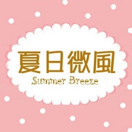 夏日微風