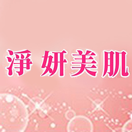 淨妍美肌