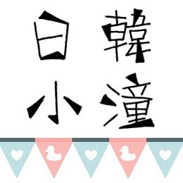 日韓小潼