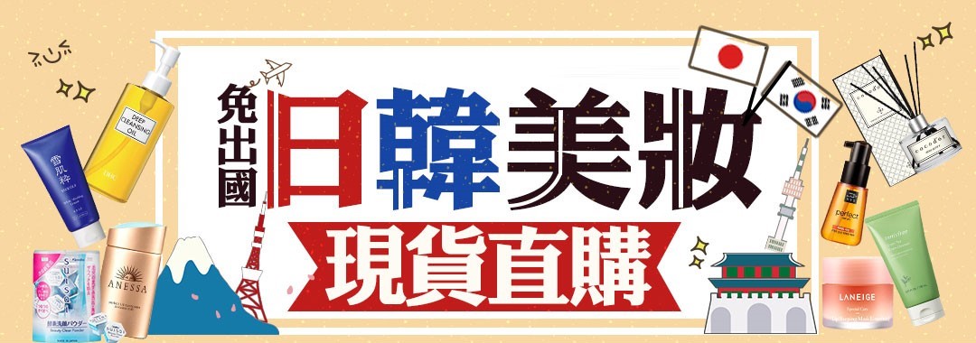 免出國！日韓美妝現貨直購