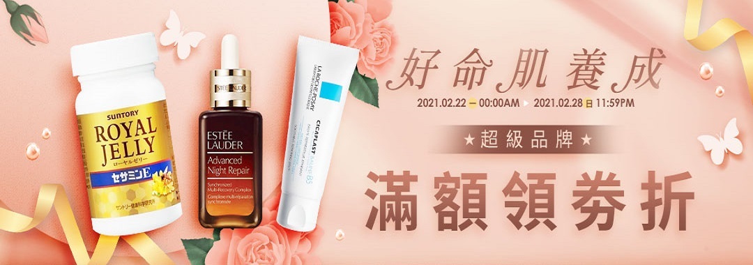 好命肌養成：滿額領劵折!!