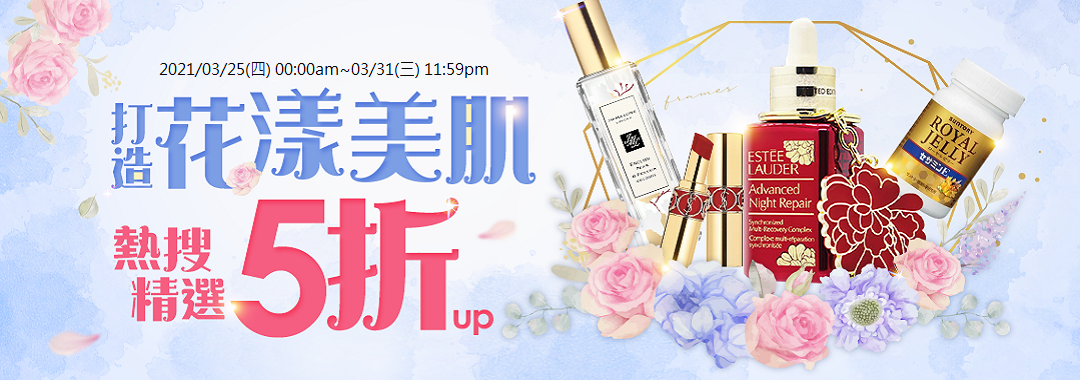 打造花漾美肌：熱搜精選5折UP！!
