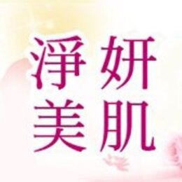 淨妍美肌