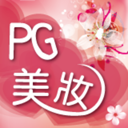 PG美妝