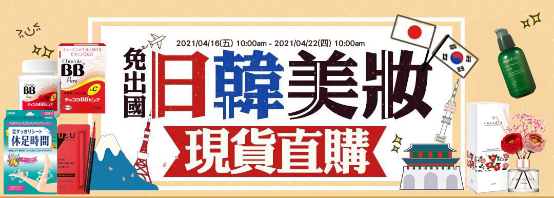 免出國！日韓美妝現貨直購