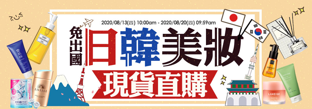 免出國！日韓美妝現貨直購