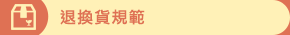 退換貨規範