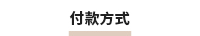 付款方式