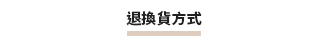 退換貨方式