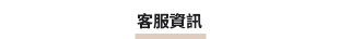 客服資訊