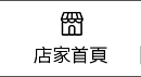 店家首頁