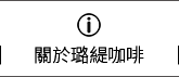 關於璐緹咖啡