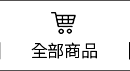 全部商品