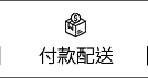 付款配送