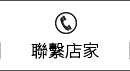 聯繫店家
