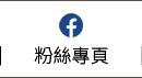 粉絲專頁