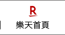 樂天首頁
