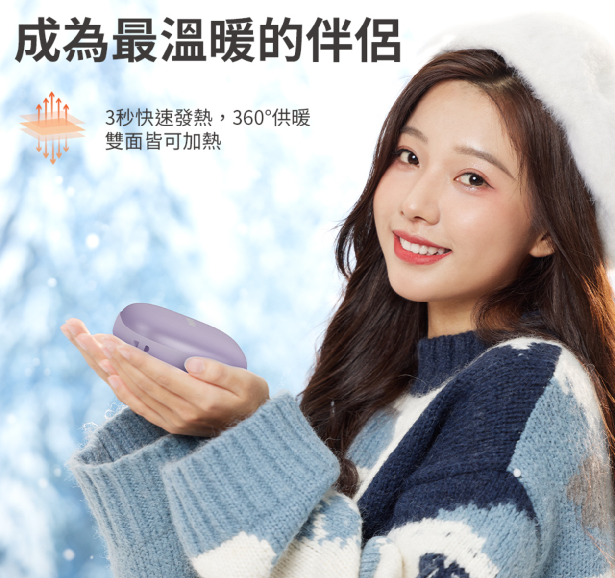 成為最溫暖的伴侶3秒快速發熱,360°供暖雙面皆可加熱