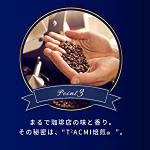 まるで珈琲店の味と香り