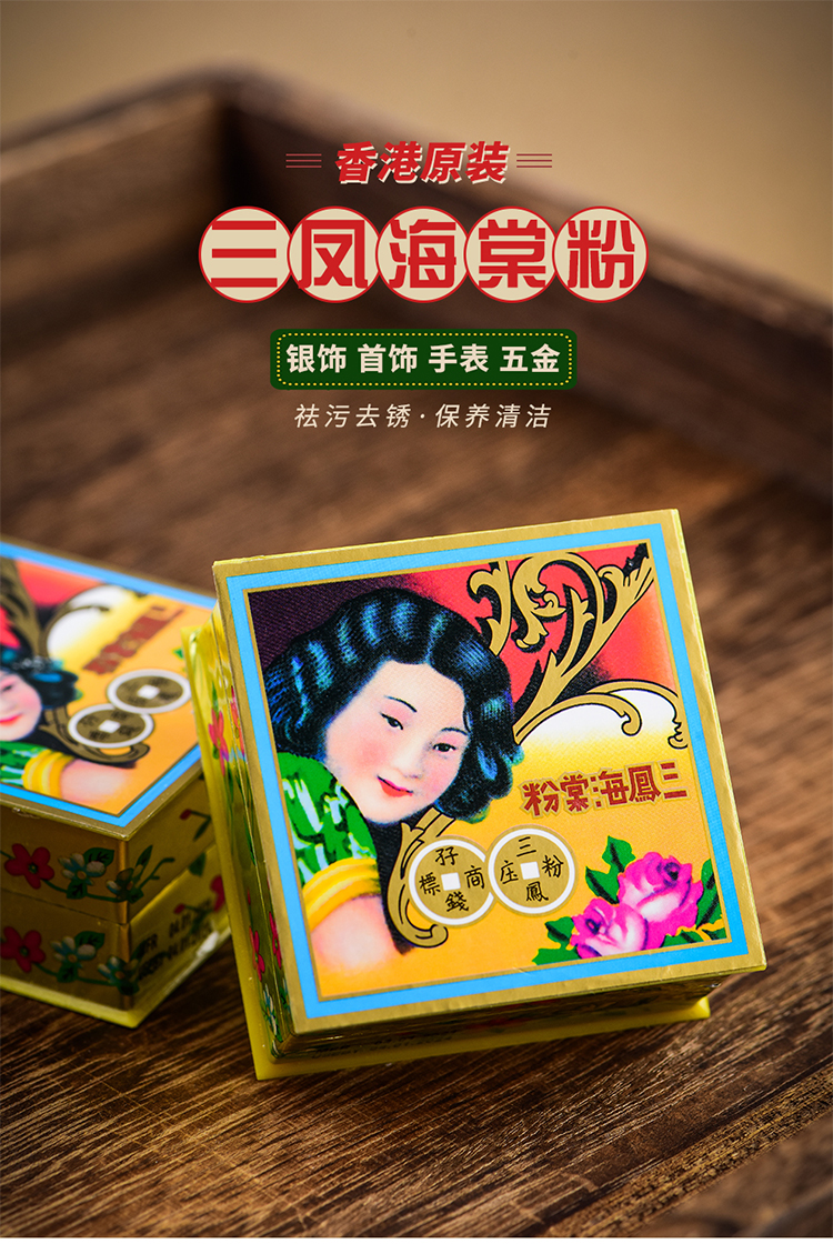 香港三鳳海棠粉擦銀粉金銀首飾清潔神器不傷銀去氧化洗銀飾專用粉
