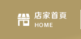店家首頁