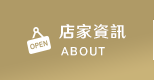 店家資訊