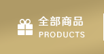 全部商品