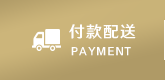 付款配送