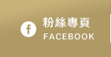 FB粉絲團
